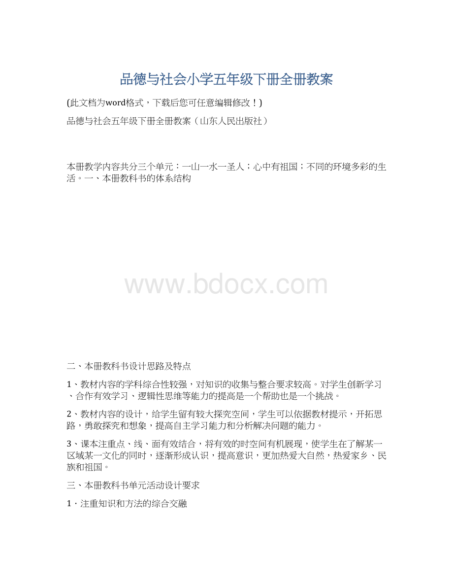 品德与社会小学五年级下册全册教案.docx_第1页