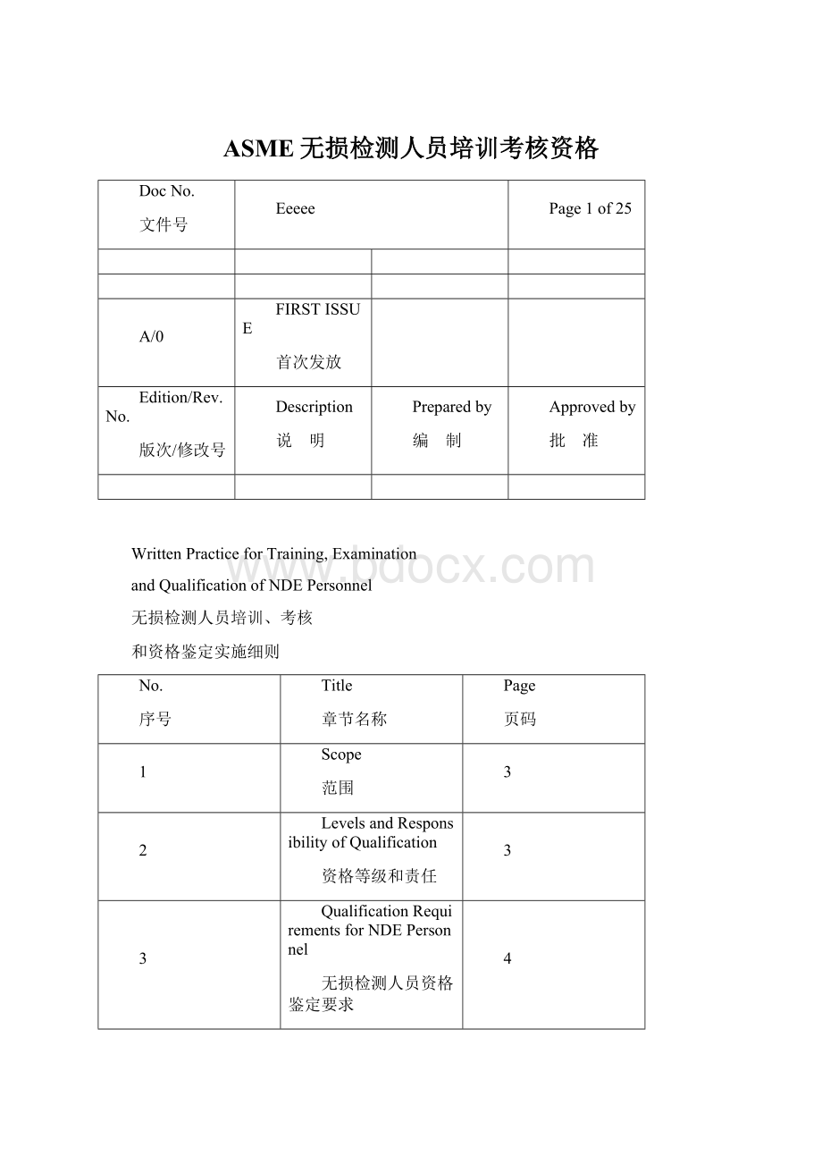 ASME无损检测人员培训考核资格Word格式.docx_第1页