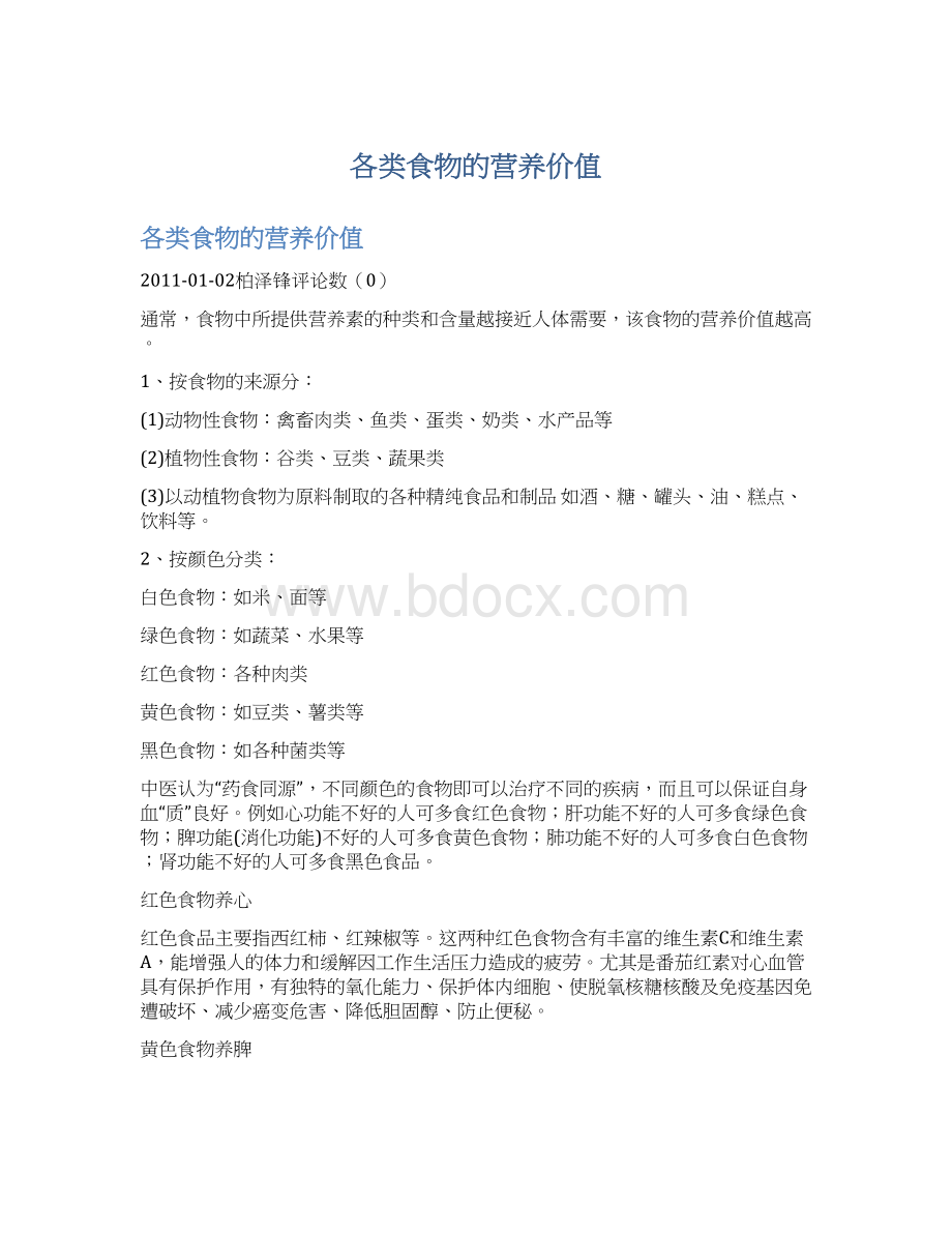 各类食物的营养价值文档格式.docx