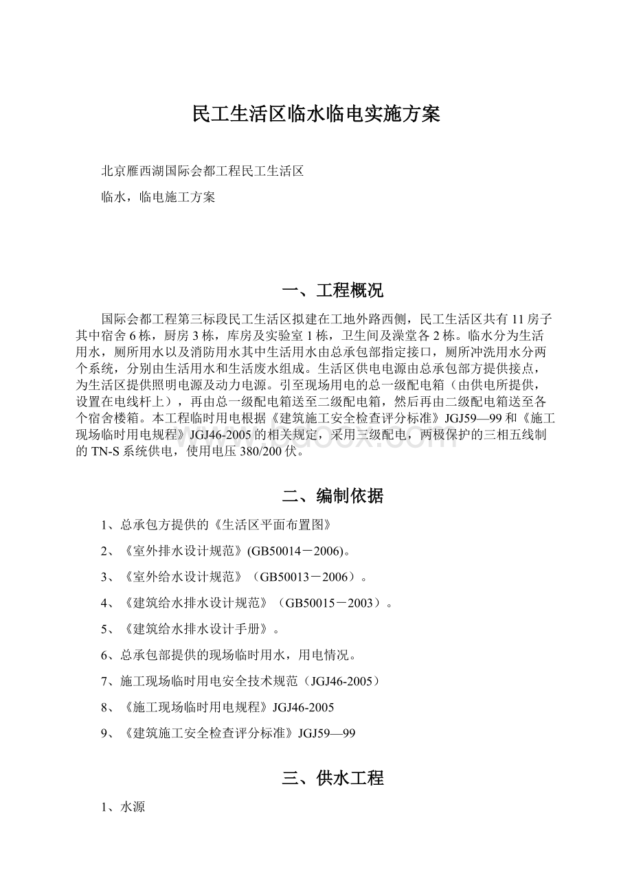 民工生活区临水临电实施方案Word格式.docx_第1页