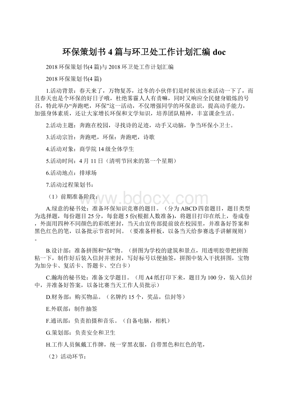 环保策划书4篇与环卫处工作计划汇编docWord格式.docx_第1页