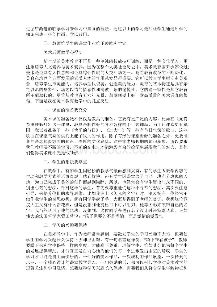 美术老师教学心得感悟精选范文5篇.docx_第2页