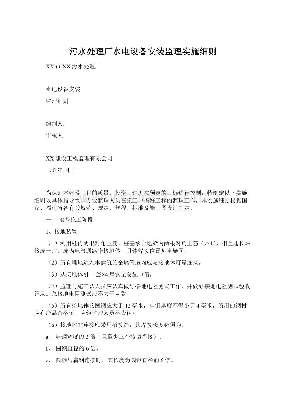 污水处理厂水电设备安装监理实施细则Word文件下载.docx_第1页