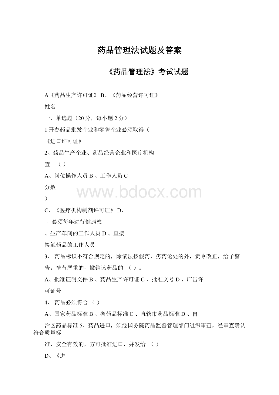 药品管理法试题及答案.docx