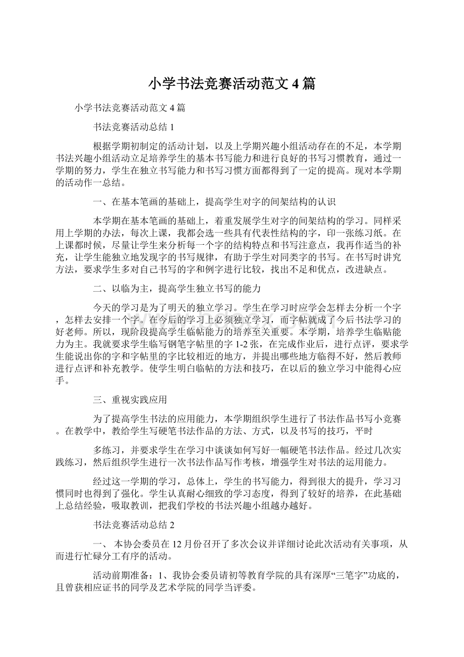 小学书法竞赛活动范文4篇.docx