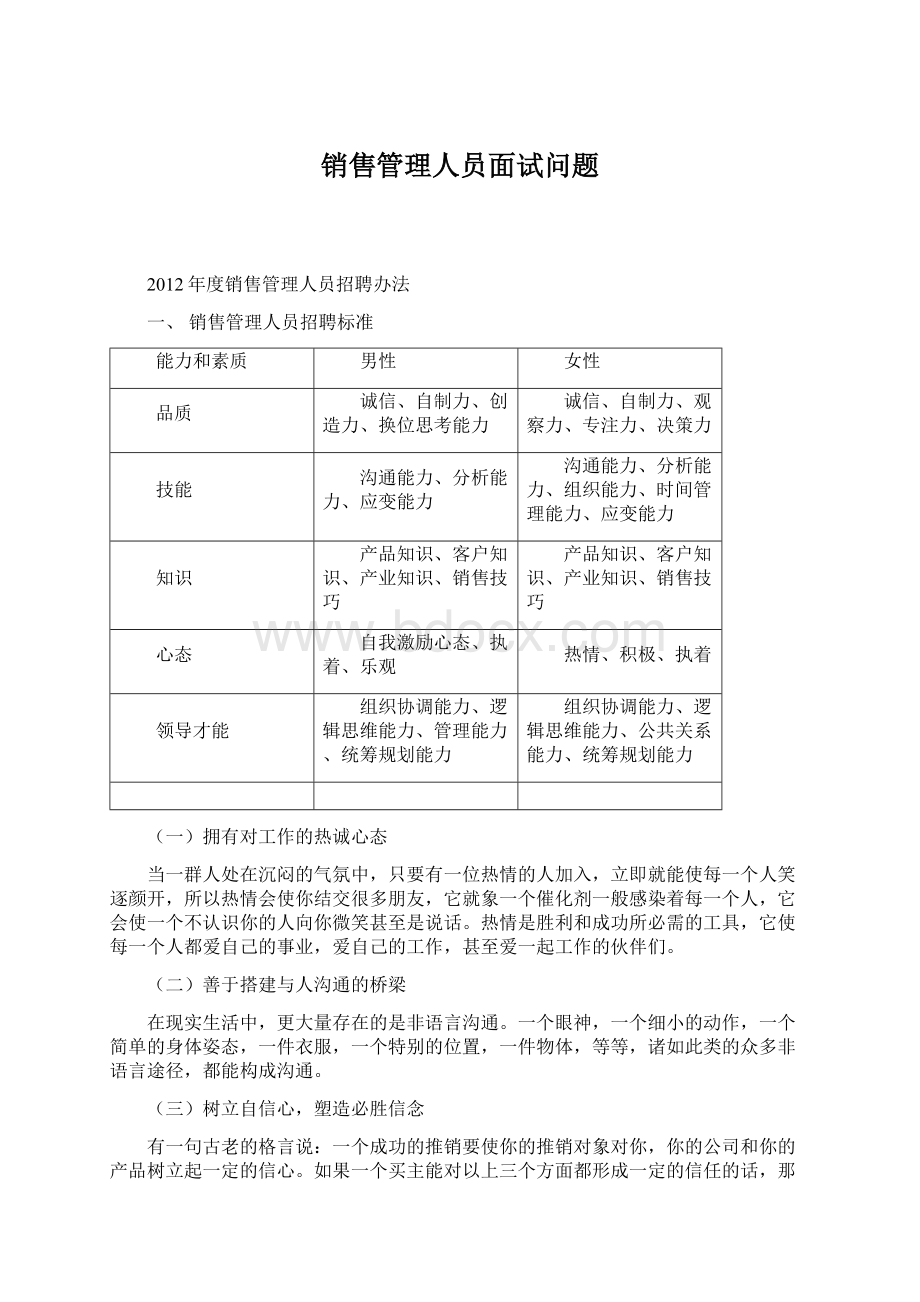 销售管理人员面试问题Word文件下载.docx_第1页