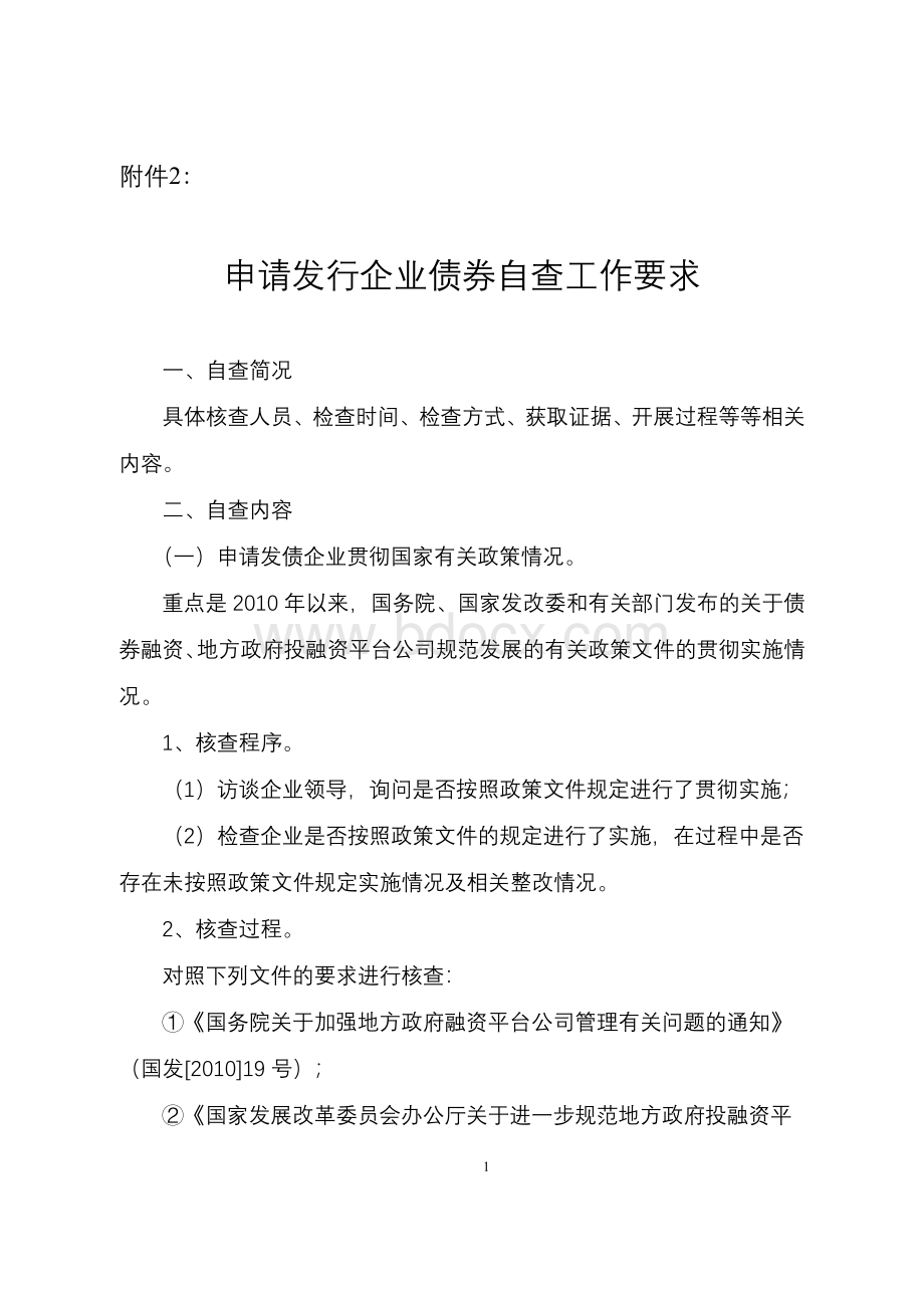 jiang苏省发改委对于企业债券自查要求细则Word格式文档下载.doc