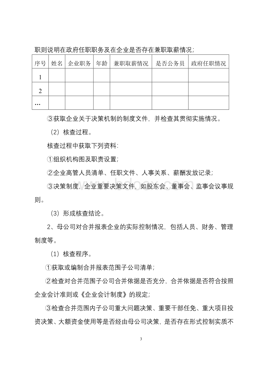 jiang苏省发改委对于企业债券自查要求细则Word格式文档下载.doc_第3页