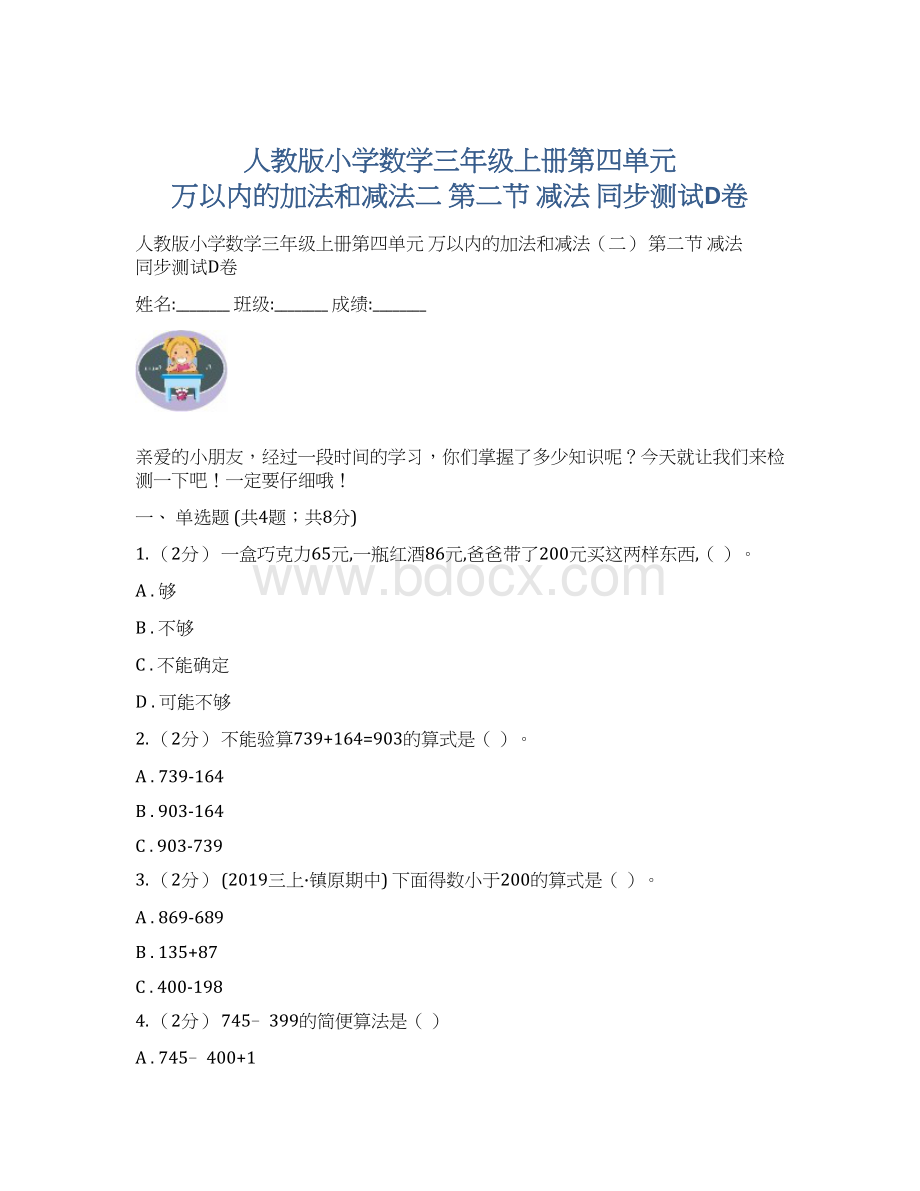 人教版小学数学三年级上册第四单元 万以内的加法和减法二 第二节 减法 同步测试D卷Word文档格式.docx