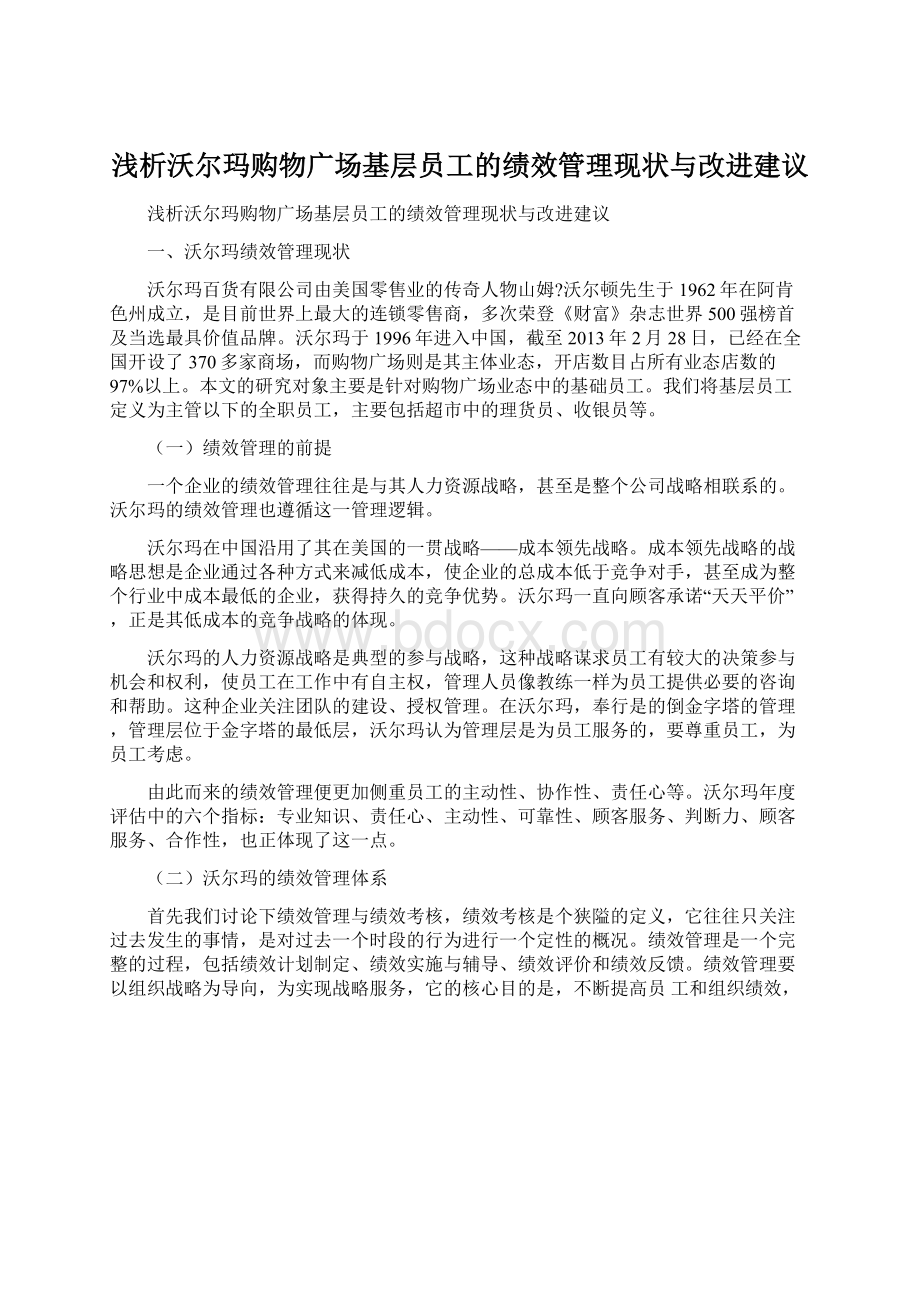 浅析沃尔玛购物广场基层员工的绩效管理现状与改进建议.docx_第1页