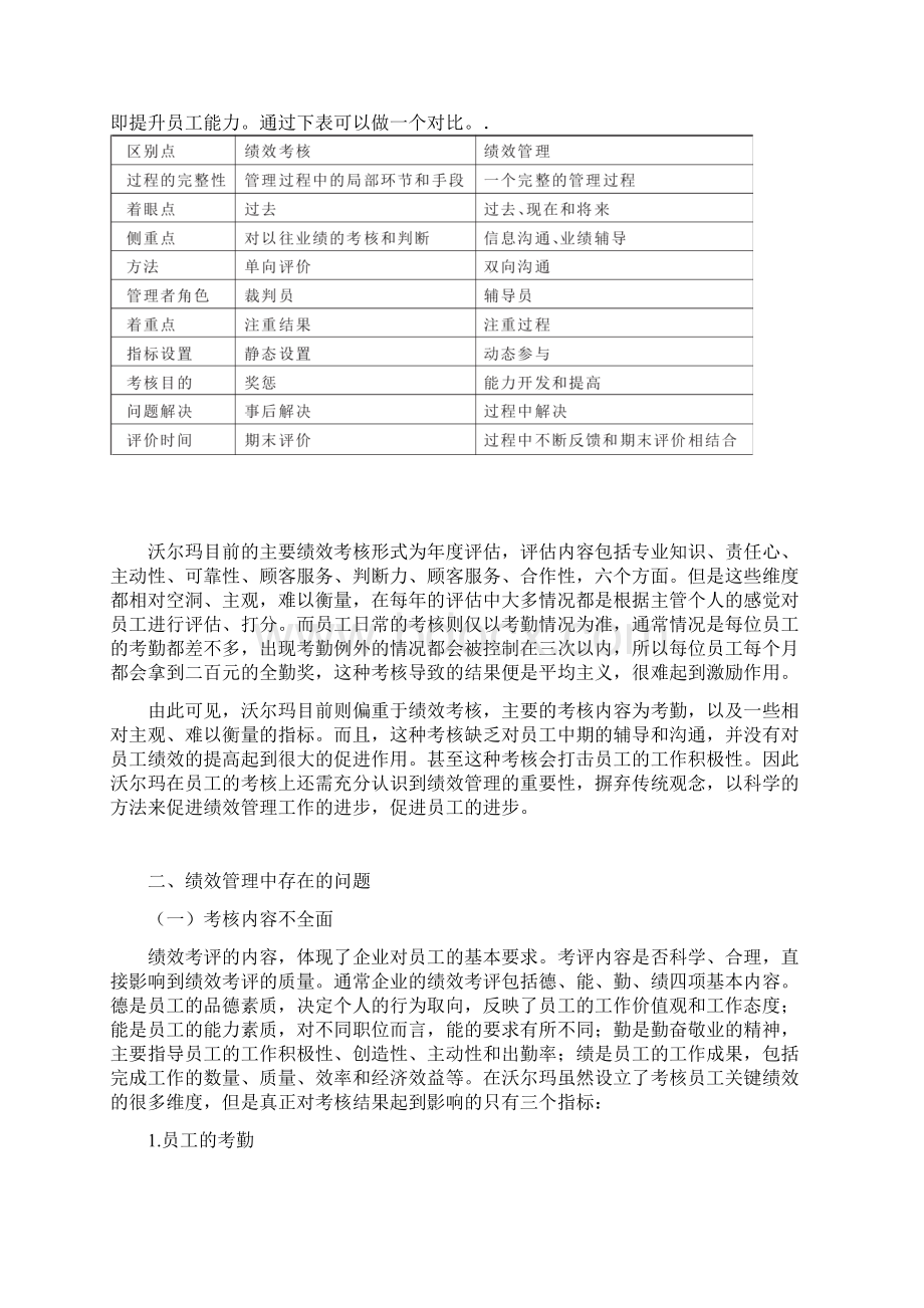 浅析沃尔玛购物广场基层员工的绩效管理现状与改进建议.docx_第2页