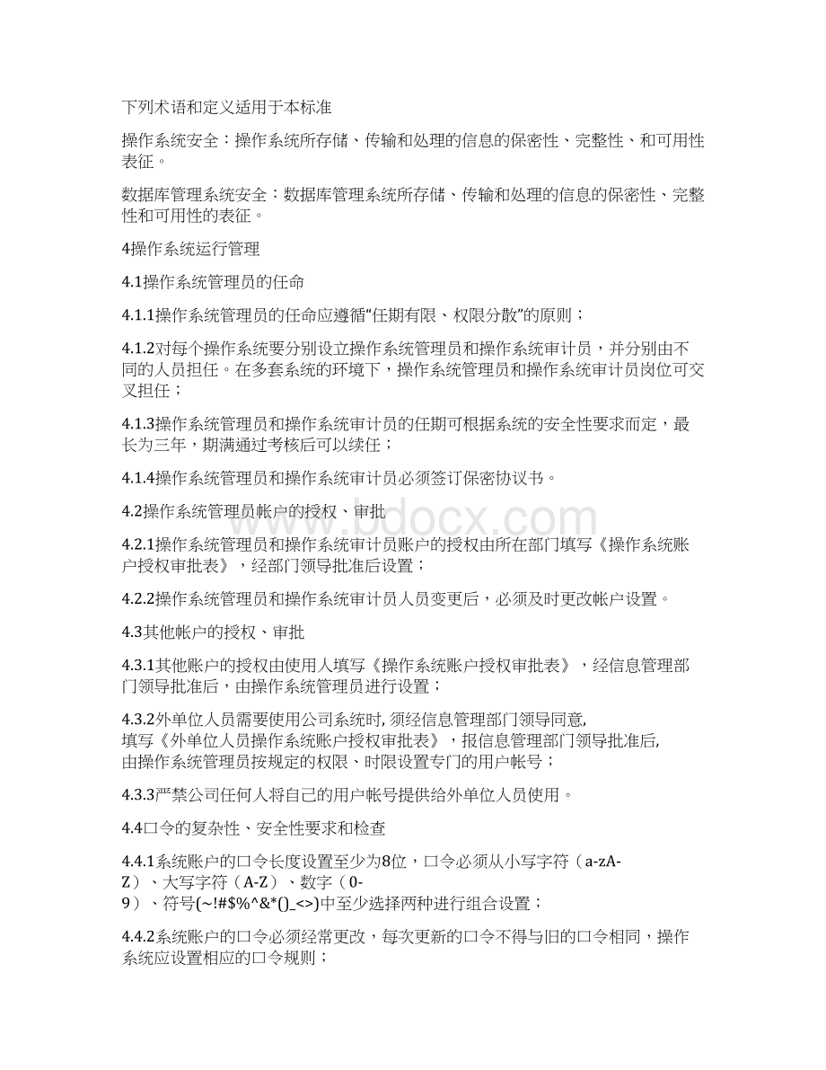 操作系统及数据库运行安全管理办法信息安全管理体系文件.docx_第2页