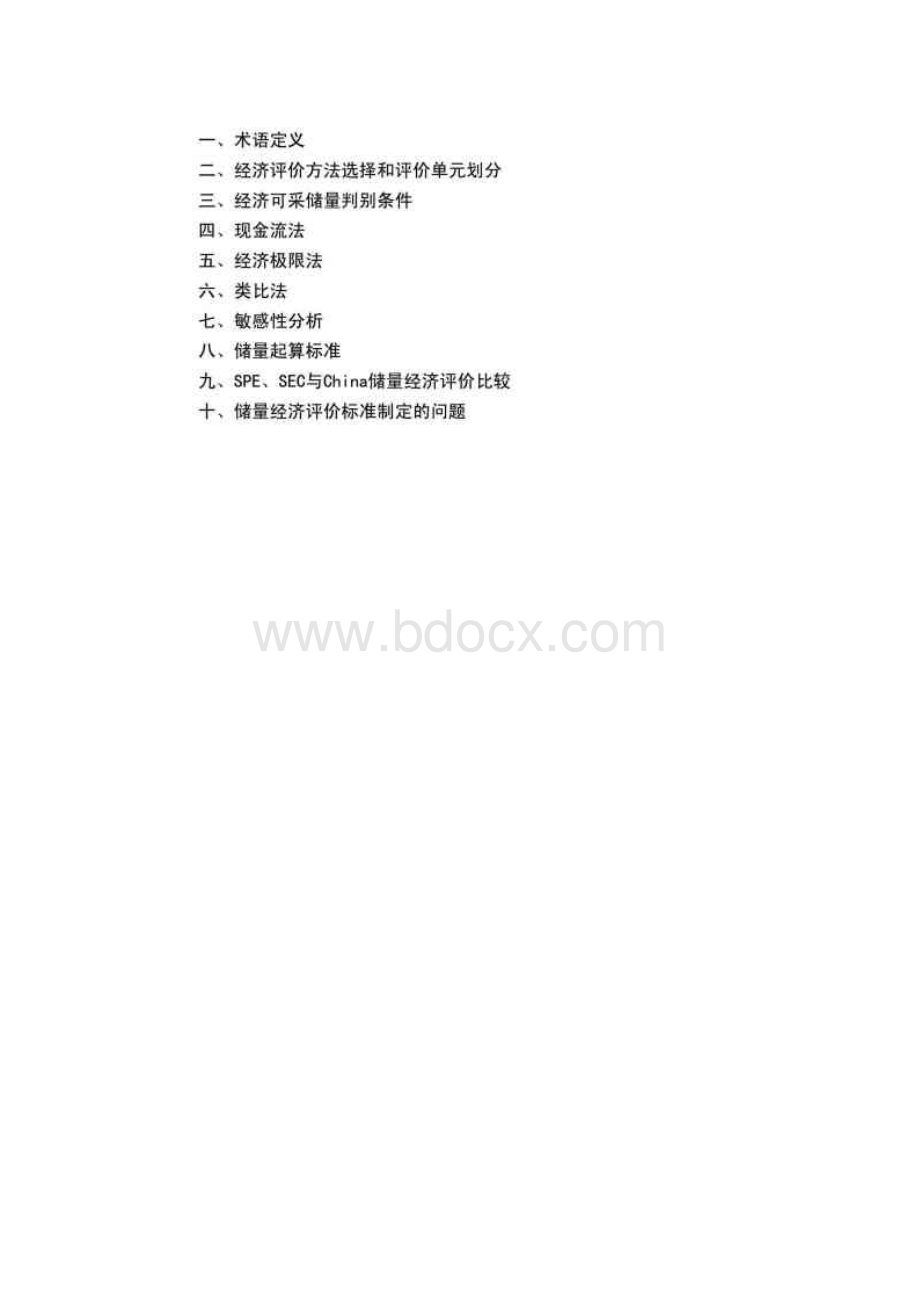 石油天然气经济可采储量评价方法储量评估师培训资料.docx_第2页