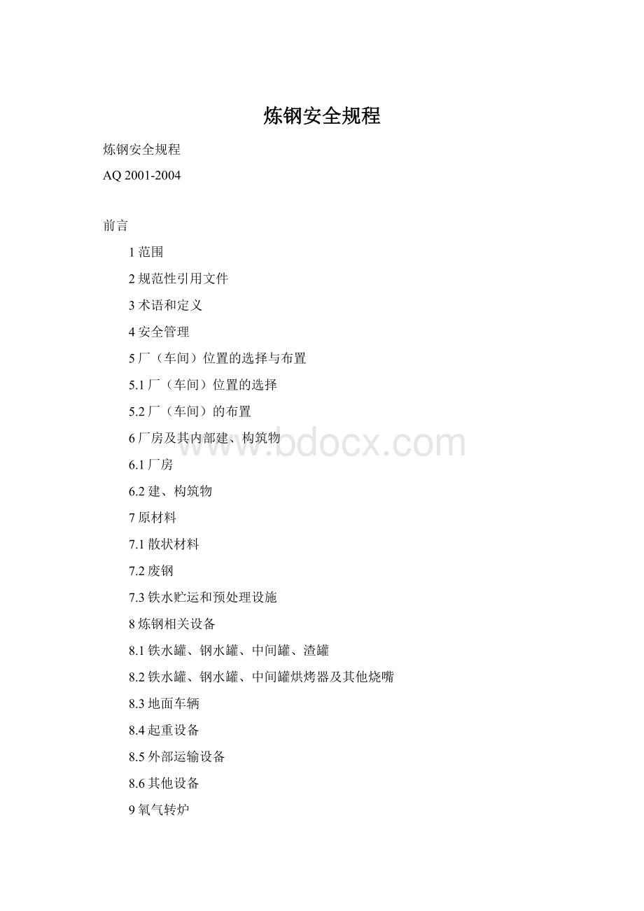 炼钢安全规程Word文档下载推荐.docx_第1页