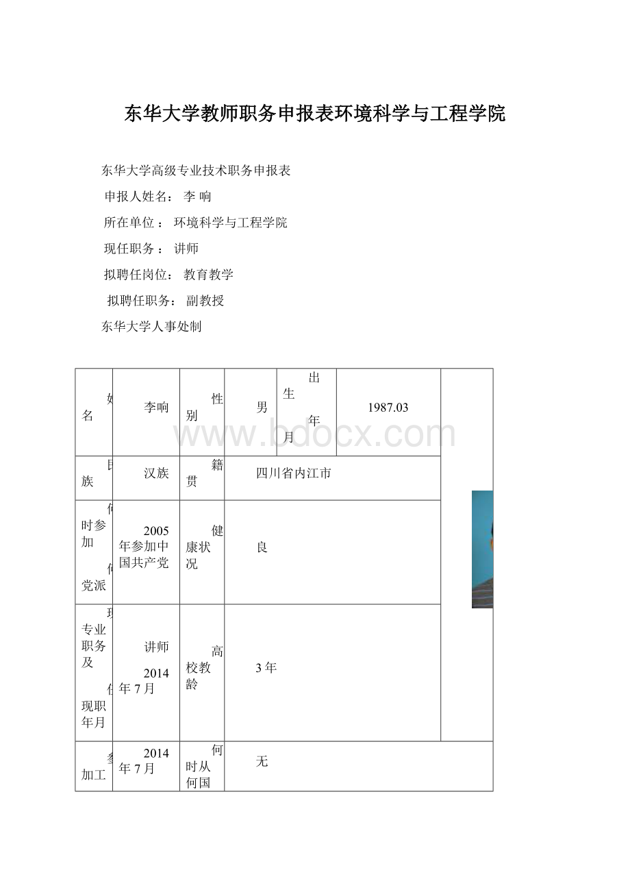 东华大学教师职务申报表环境科学与工程学院.docx