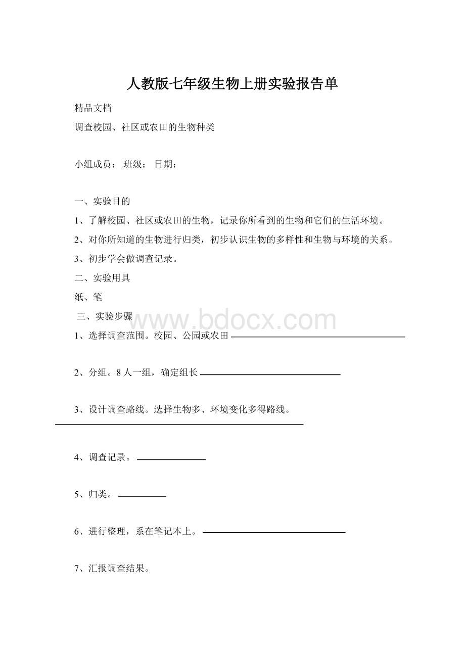 人教版七年级生物上册实验报告单.docx_第1页