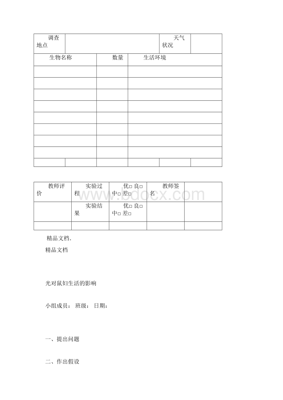 人教版七年级生物上册实验报告单Word格式.docx_第2页