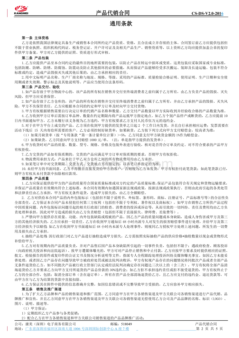 公司代销合同模板-康美(深圳)电子商务有限公司Word格式文档下载.doc_第2页