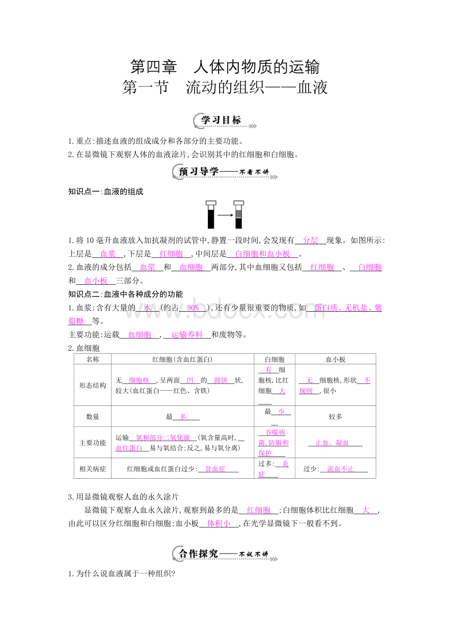 《流动的组织血液》导学案[1].doc_第1页