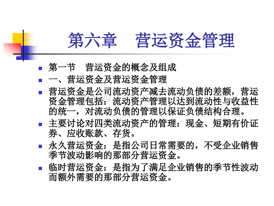 公司金融第六章营运资金的管理.ppt