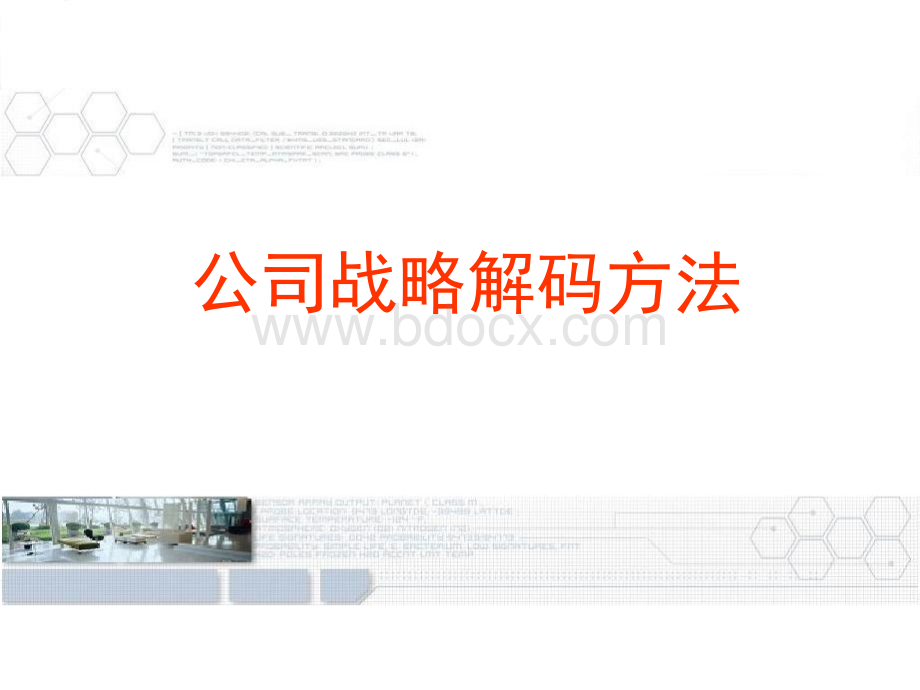 企业战略解码.ppt_第1页