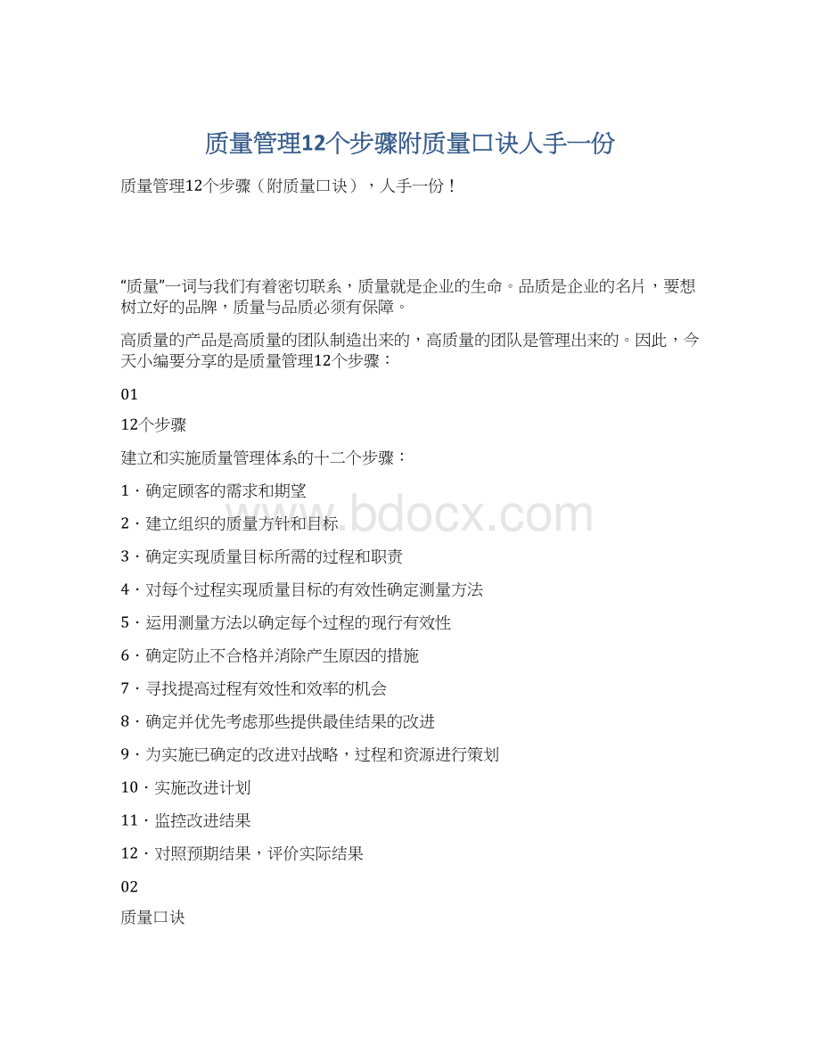 质量管理12个步骤附质量口诀人手一份.docx