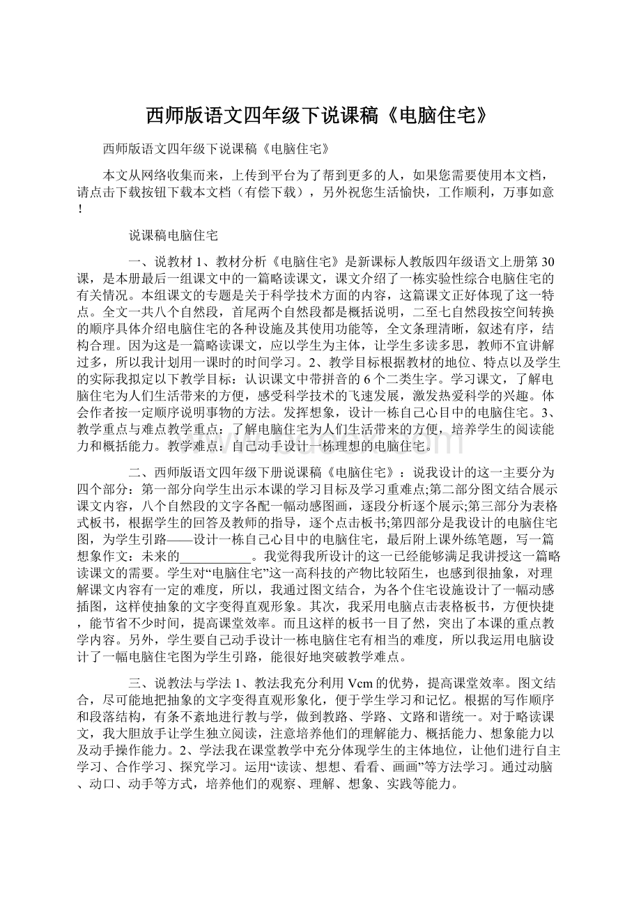 西师版语文四年级下说课稿《电脑住宅》Word文档下载推荐.docx