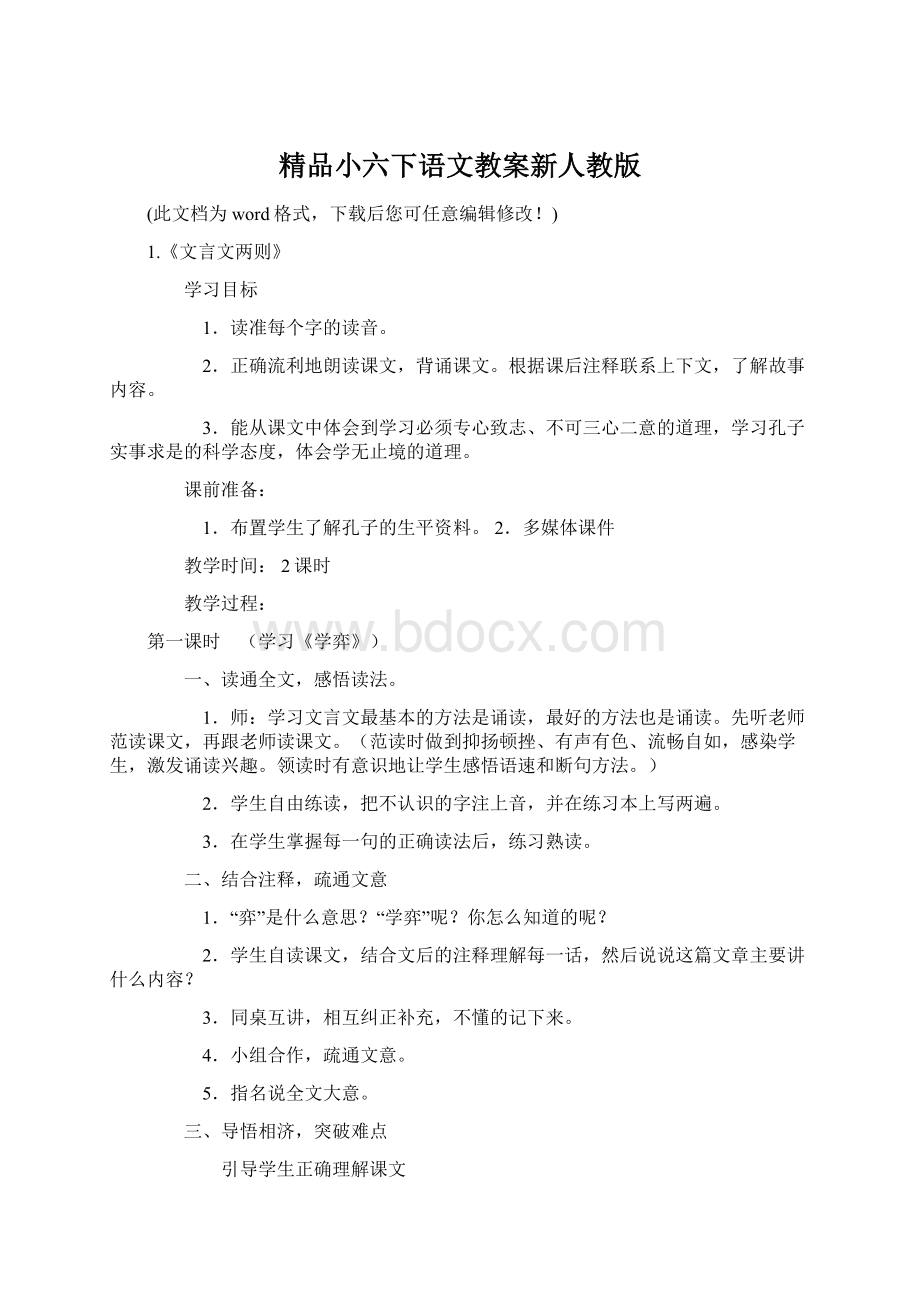 精品小六下语文教案新人教版Word下载.docx_第1页