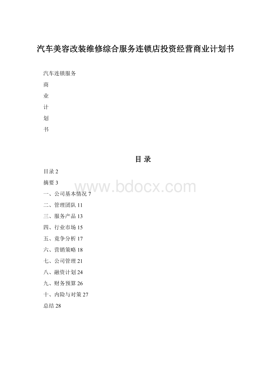 汽车美容改装维修综合服务连锁店投资经营商业计划书.docx