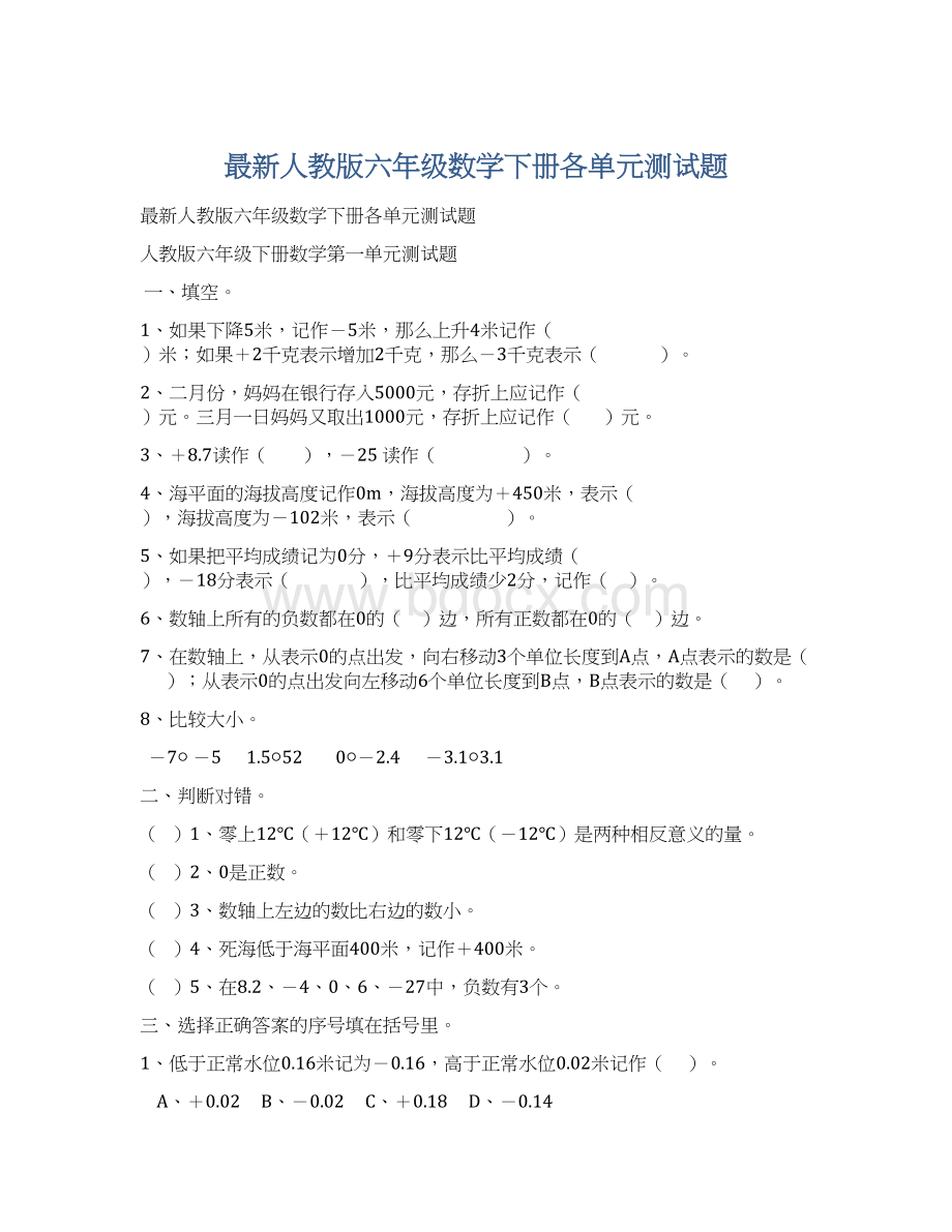 最新人教版六年级数学下册各单元测试题.docx