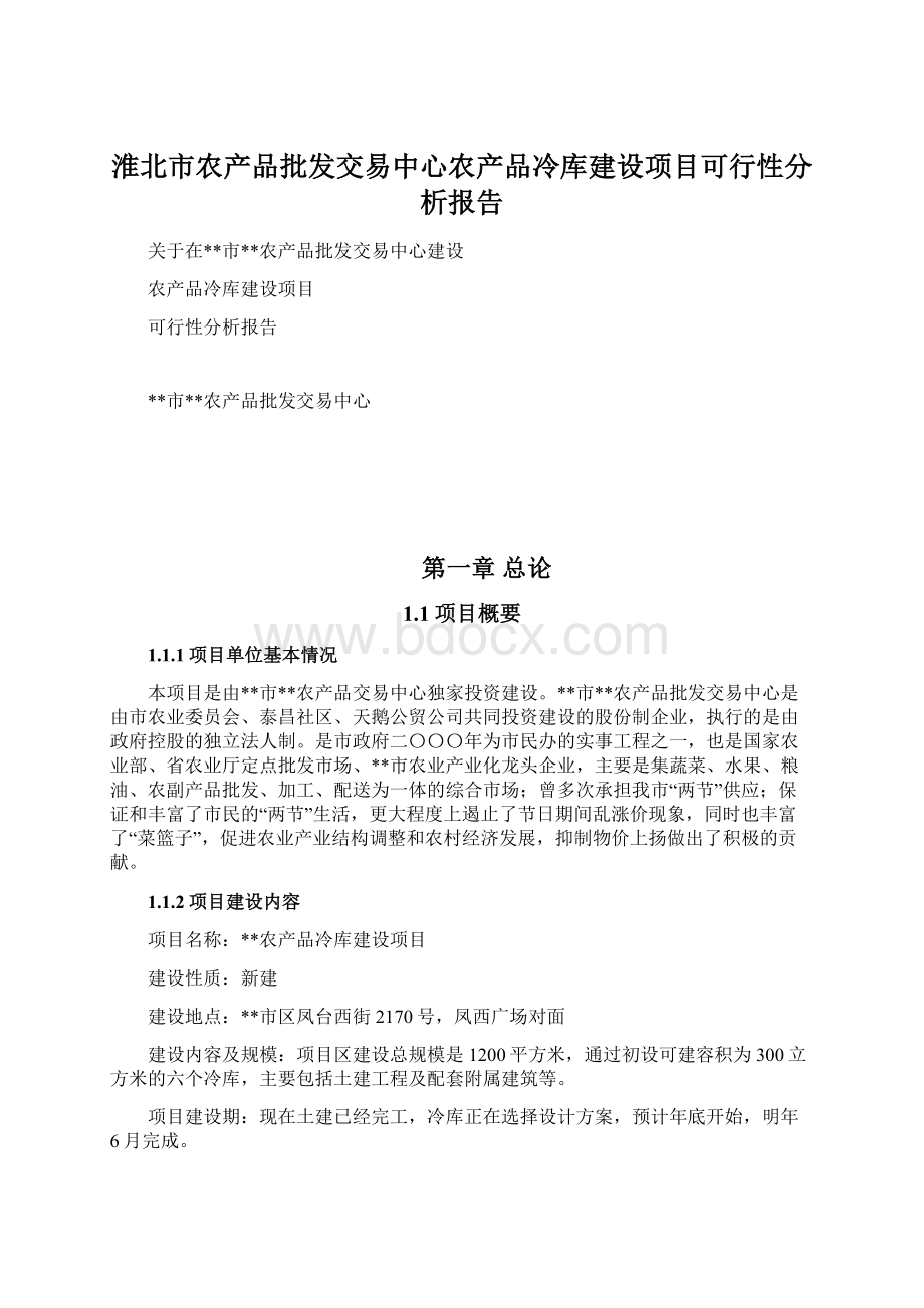 淮北市农产品批发交易中心农产品冷库建设项目可行性分析报告.docx