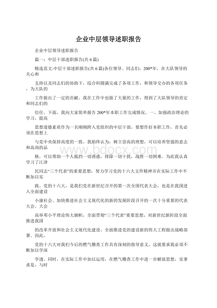 企业中层领导述职报告.docx