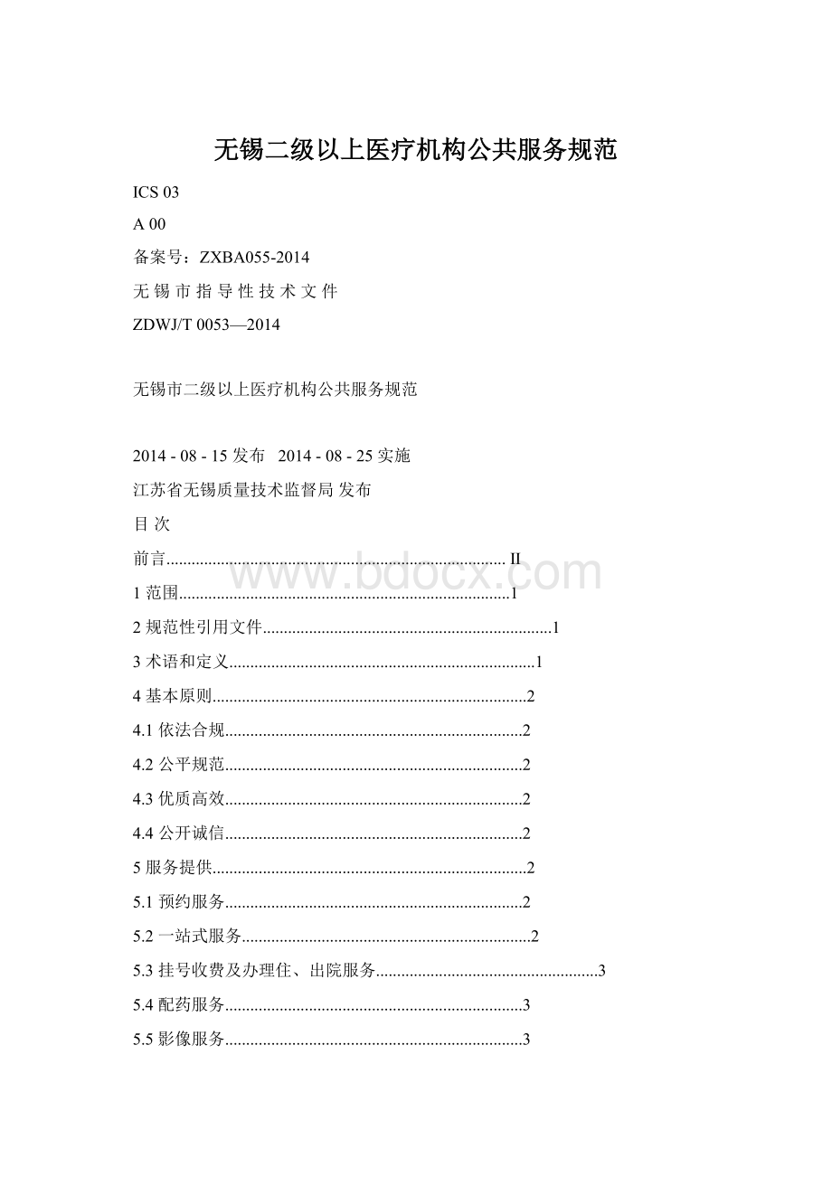 无锡二级以上医疗机构公共服务规范Word格式文档下载.docx