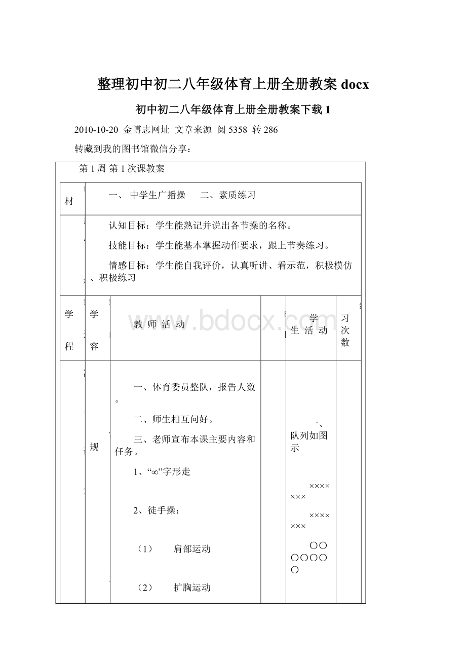 整理初中初二八年级体育上册全册教案docxWord文档格式.docx_第1页