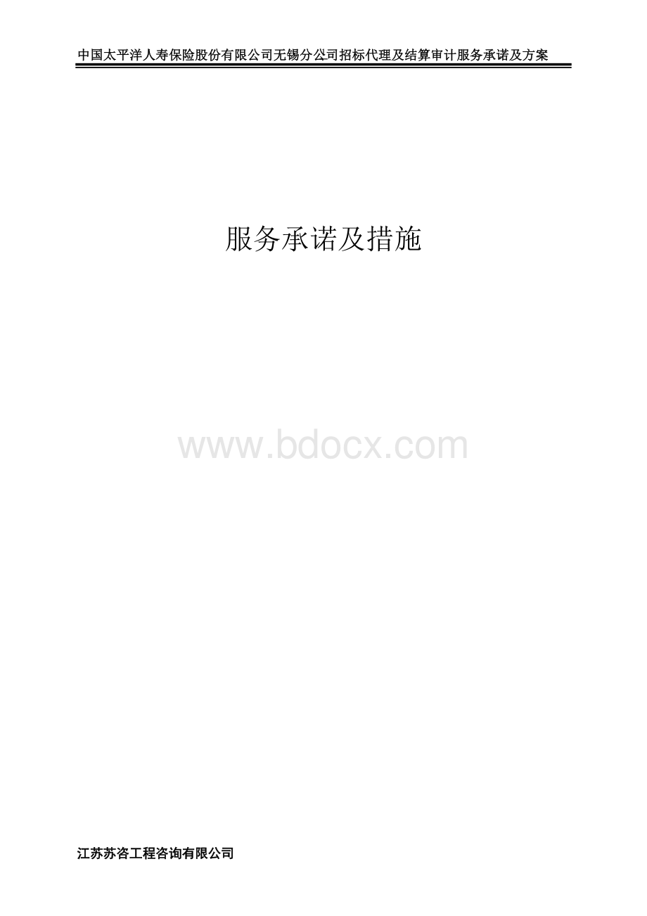 (苏咨)招标代理及结算审计方案Word文档下载推荐.doc_第1页