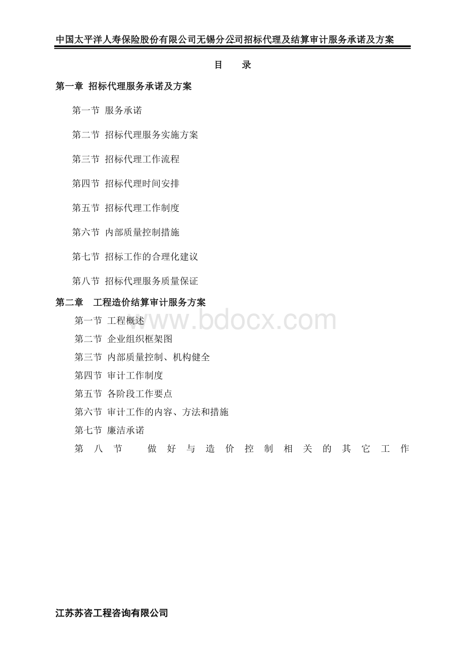 (苏咨)招标代理及结算审计方案Word文档下载推荐.doc_第2页