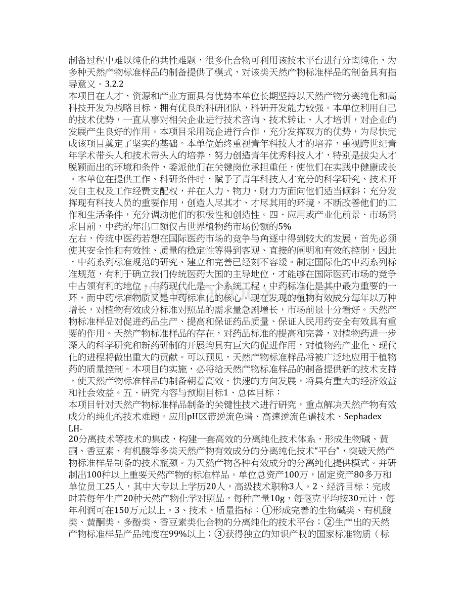 天然产物标样品制备技术研究可行性报告Word文件下载.docx_第3页