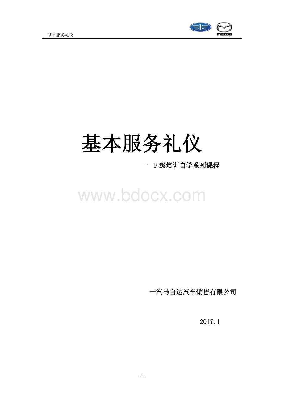 一汽马自达-基本服务礼仪培训Word文档下载推荐.doc_第1页