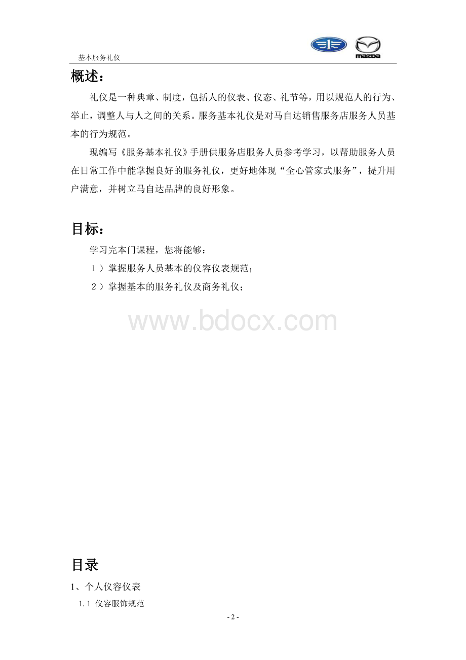 一汽马自达-基本服务礼仪培训Word文档下载推荐.doc_第2页