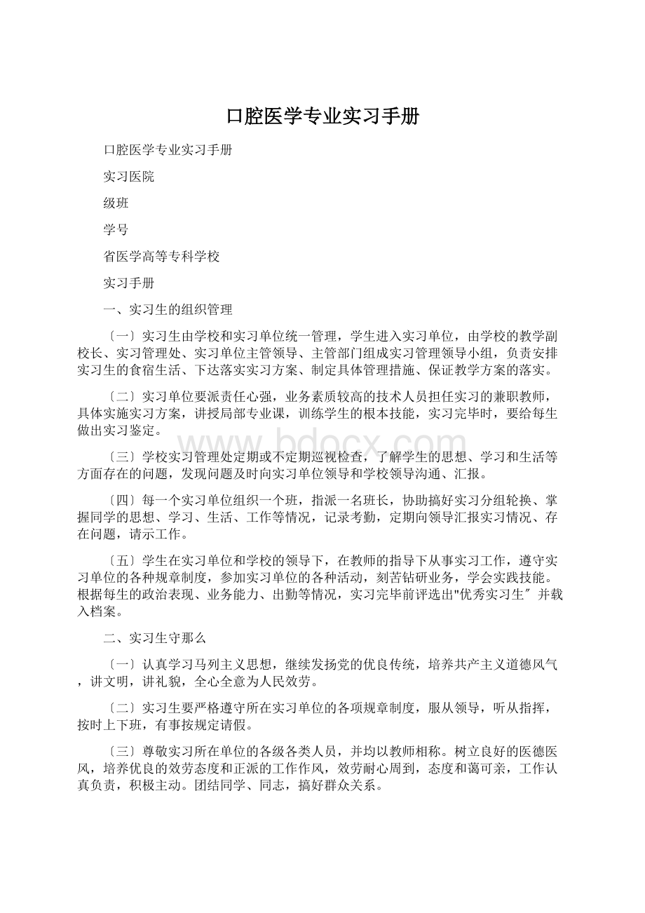 口腔医学专业实习手册Word文件下载.docx_第1页