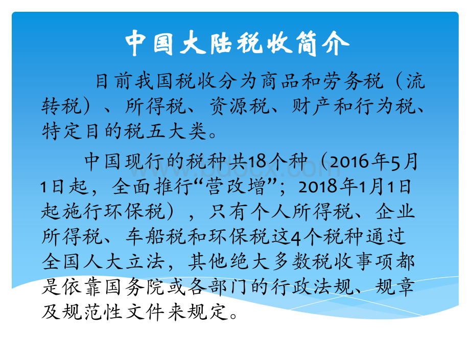 中国大陆税制和税种简介及企业常见税费.pptx