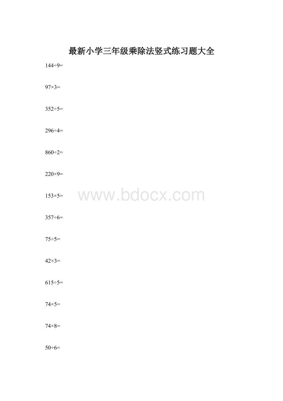 最新小学三年级乘除法竖式练习题大全.docx_第1页