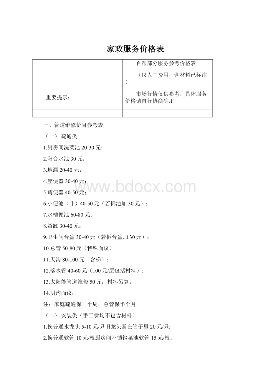 家政服务价格表.docx