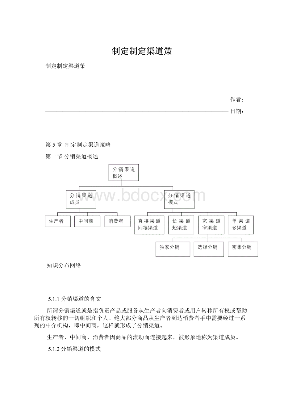 制定制定渠道策Word格式.docx