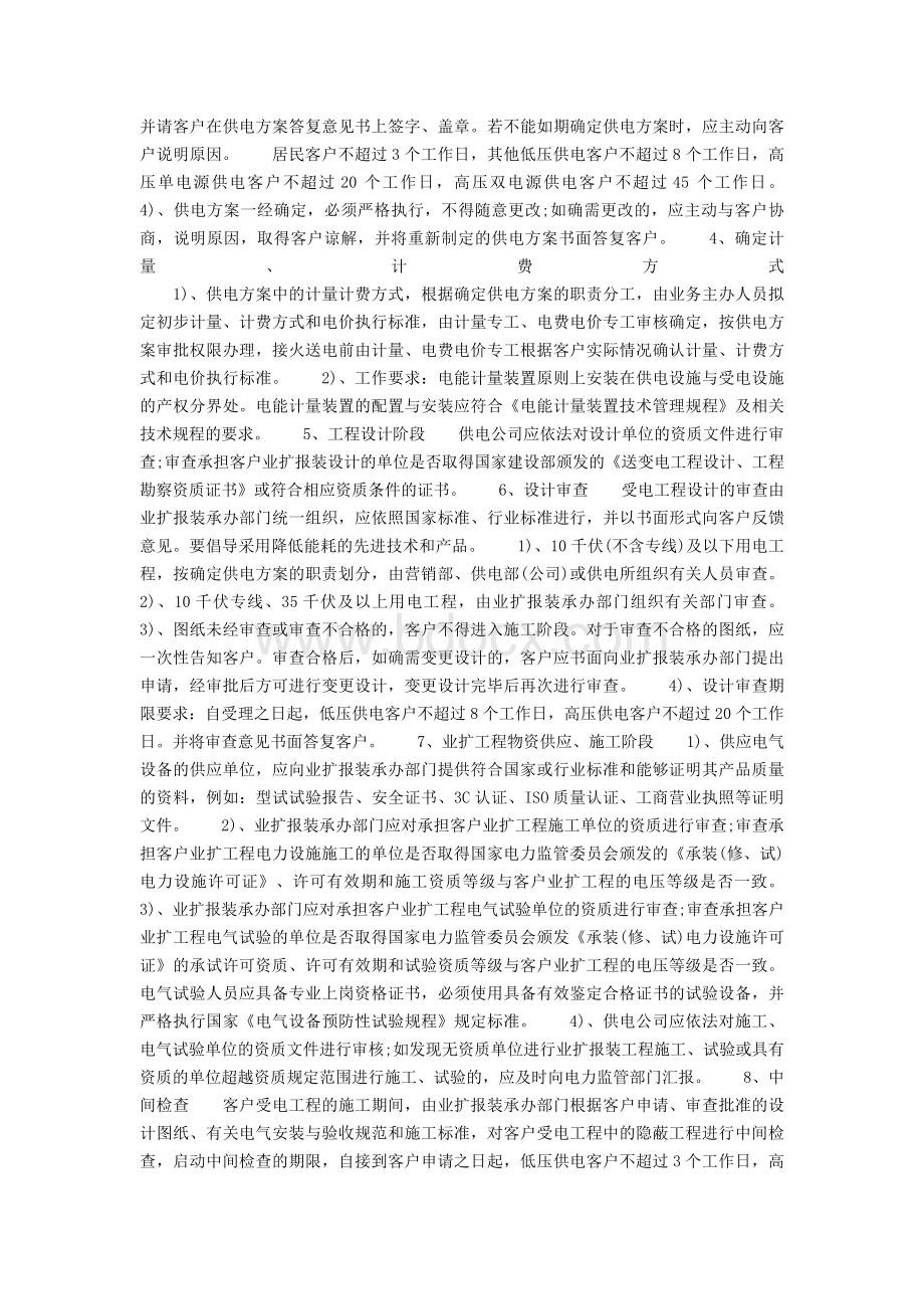 办理新装用电业务的程序及时限.doc_第2页