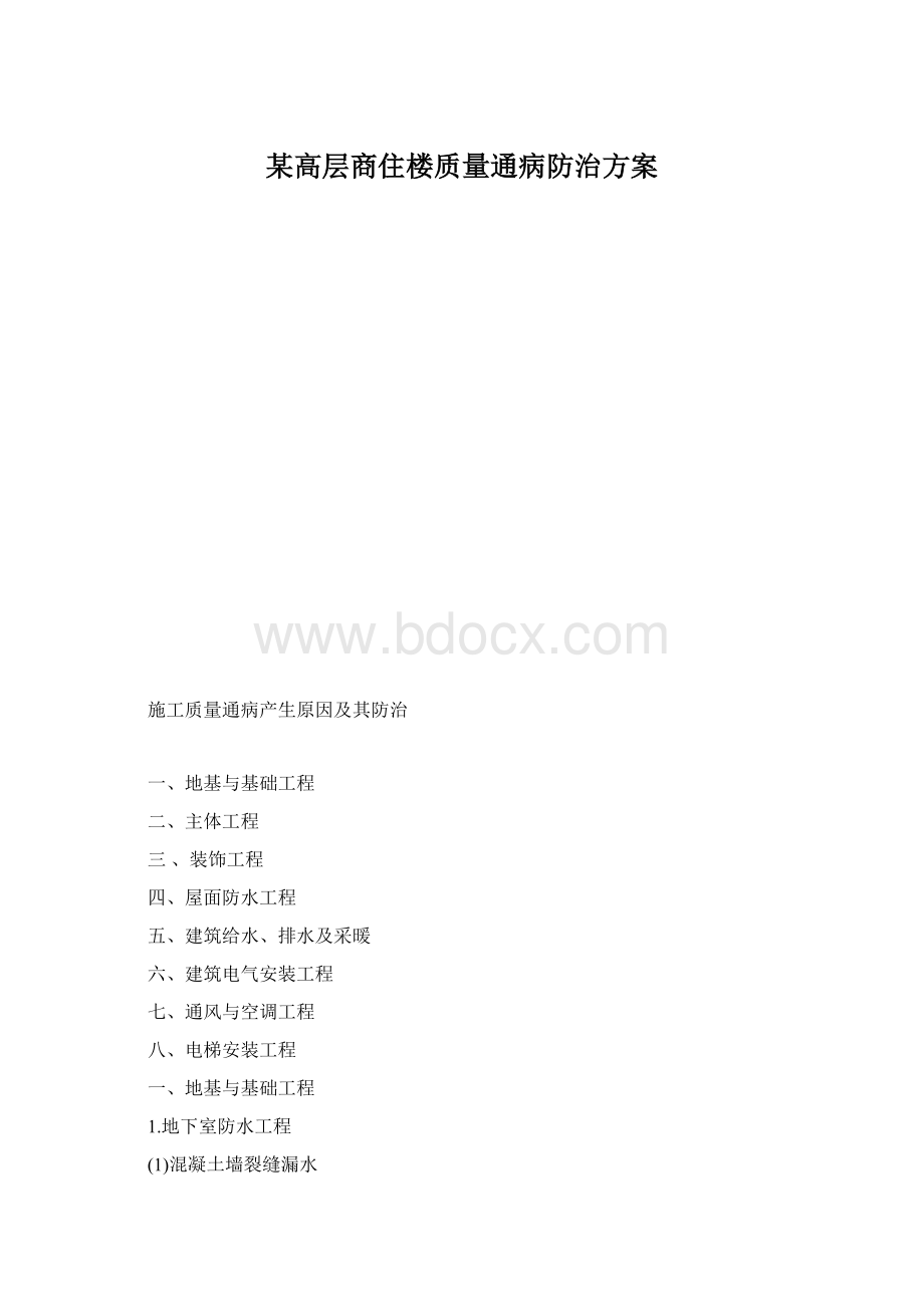 某高层商住楼质量通病防治方案.docx