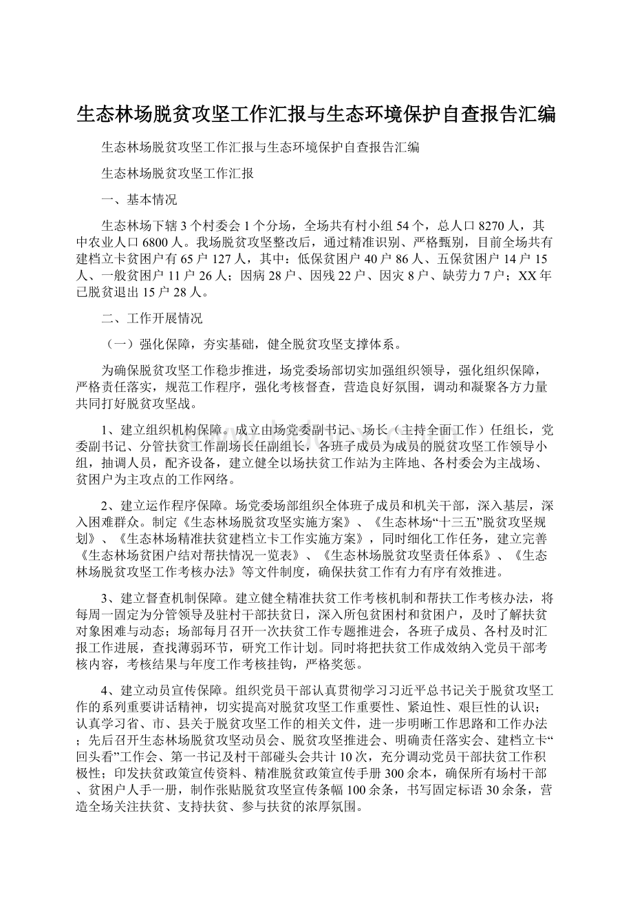 生态林场脱贫攻坚工作汇报与生态环境保护自查报告汇编.docx