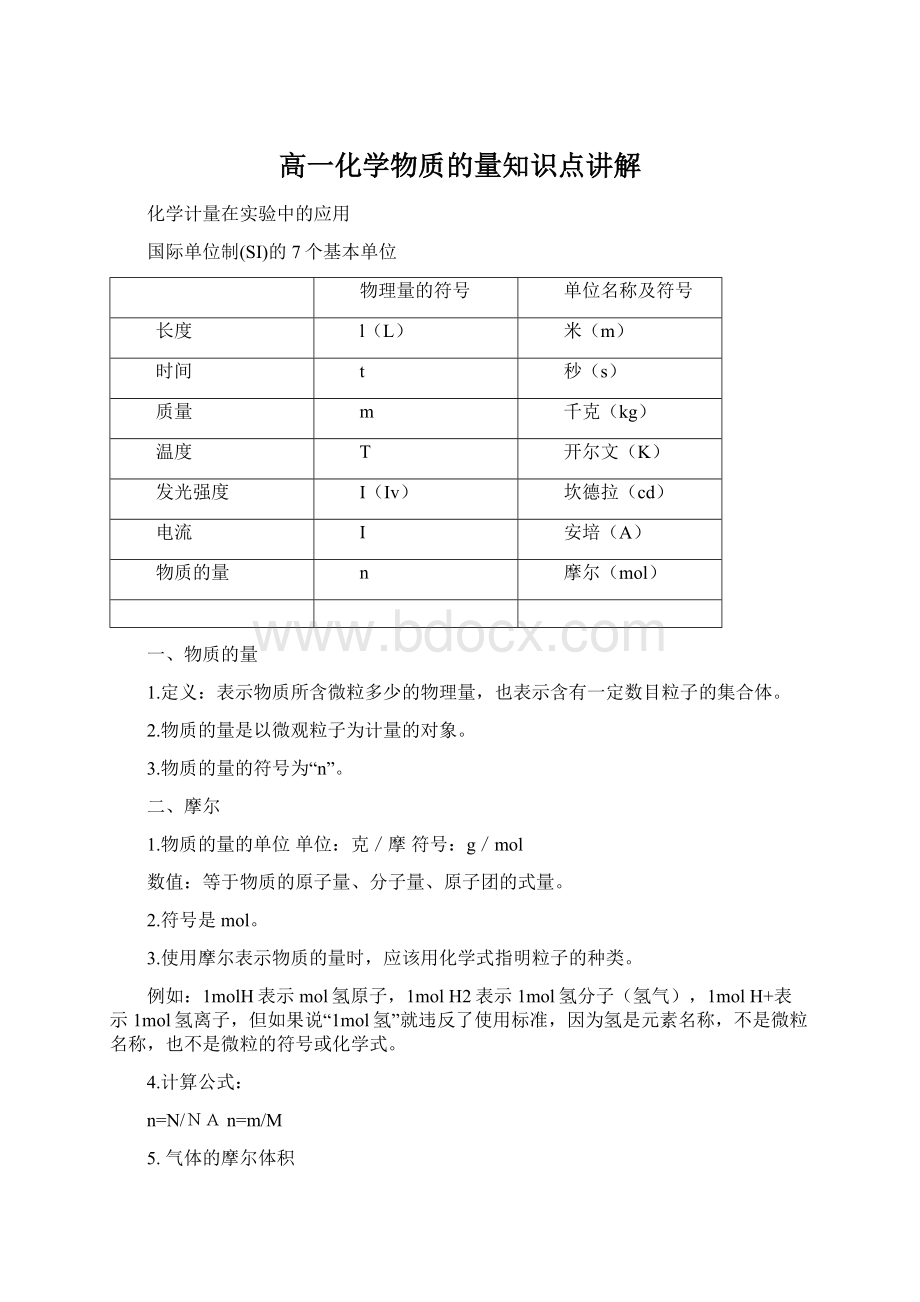 高一化学物质的量知识点讲解.docx