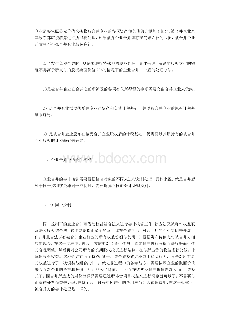 企业合并中税务处理和会计核算.docx_第2页