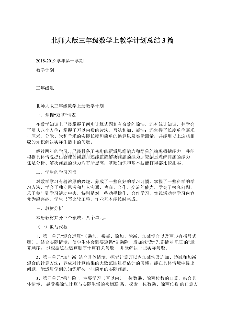 北师大版三年级数学上教学计划总结3篇文档格式.docx_第1页